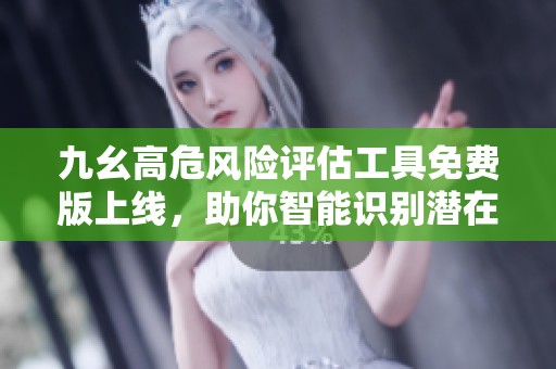 九幺高危风险评估工具免费版上线，助你智能识别潜在威胁