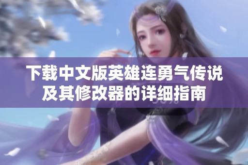 下载中文版英雄连勇气传说及其修改器的详细指南