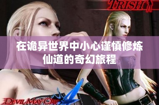 在诡异世界中小心谨慎修炼仙道的奇幻旅程