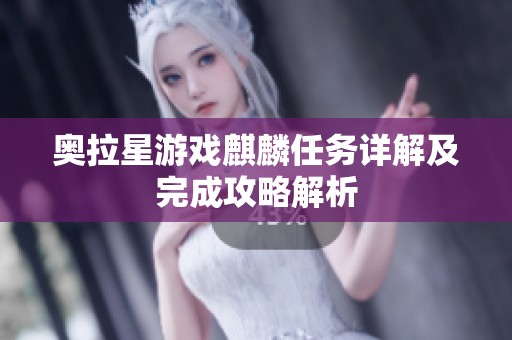 奥拉星游戏麒麟任务详解及完成攻略解析