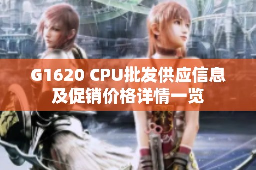 G1620 CPU批发供应信息及促销价格详情一览