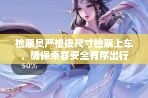 检票员严格按尺寸检票上车，确保乘客安全有序出行
