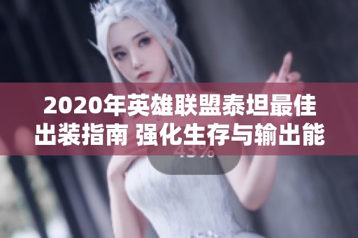 2020年英雄联盟泰坦最佳出装指南 强化生存与输出能力