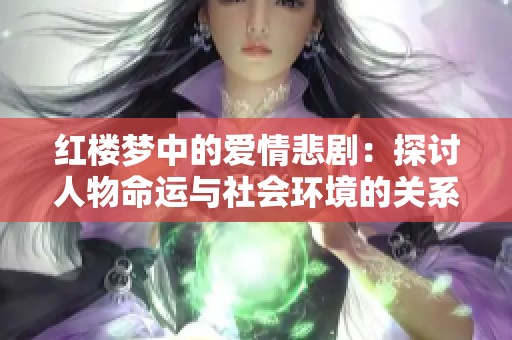 红楼梦中的爱情悲剧：探讨人物命运与社会环境的关系