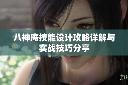 八神庵技能设计攻略详解与实战技巧分享