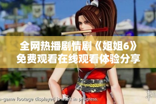 全网热播剧情剧《姐姐6》免费观看在线观看体验分享