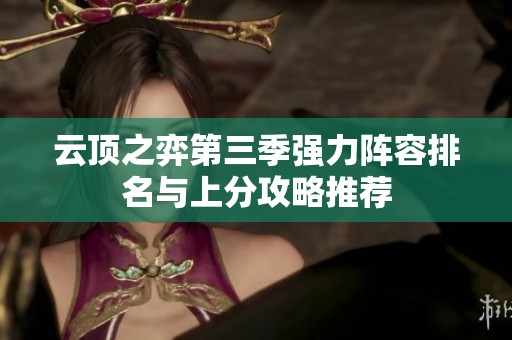 云顶之弈第三季强力阵容排名与上分攻略推荐