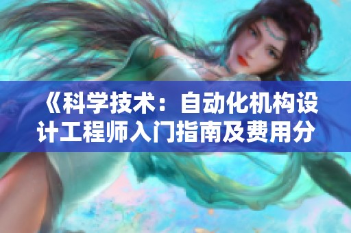 《科学技术：自动化机构设计工程师入门指南及费用分析》