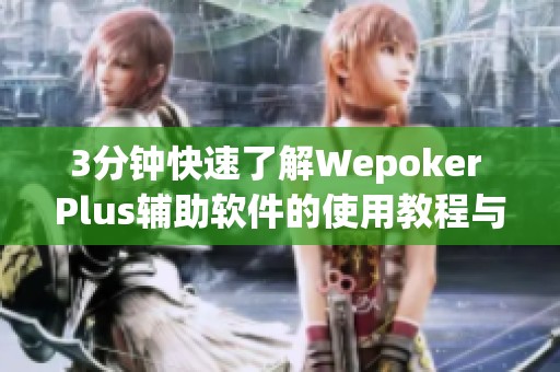 3分钟快速了解Wepoker Plus辅助软件的使用教程与作弊功能分析
