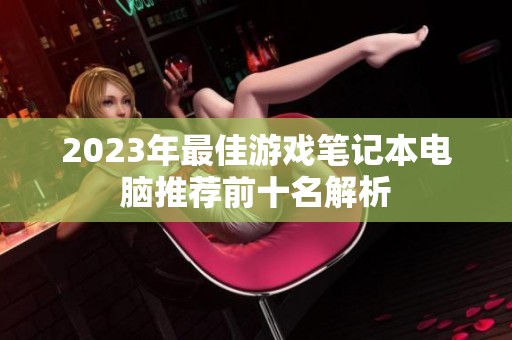 2023年最佳游戏笔记本电脑推荐前十名解析