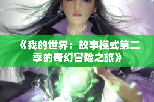 《我的世界：故事模式第二季的奇幻冒险之旅》