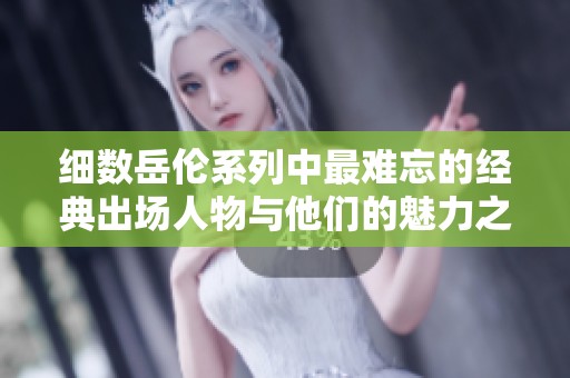 细数岳伦系列中最难忘的经典出场人物与他们的魅力之处