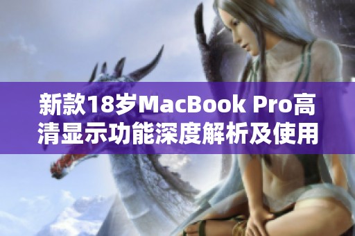 新款18岁MacBook Pro高清显示功能深度解析及使用心得