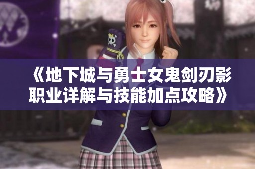 《地下城与勇士女鬼剑刃影职业详解与技能加点攻略》