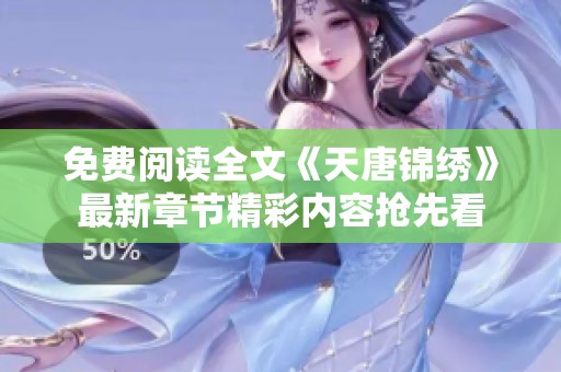 免费阅读全文《天唐锦绣》最新章节精彩内容抢先看