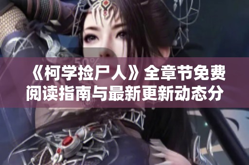 《柯学捡尸人》全章节免费阅读指南与最新更新动态分享