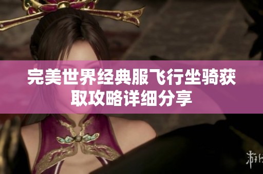 完美世界经典服飞行坐骑获取攻略详细分享