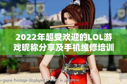 2022年超受欢迎的LOL游戏昵称分享及手机维修培训秘诀450个