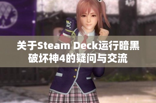 关于Steam Deck运行暗黑破坏神4的疑问与交流