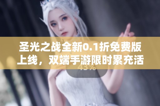 圣光之战全新0.1折免费版上线，双端手游限时累充活动开启