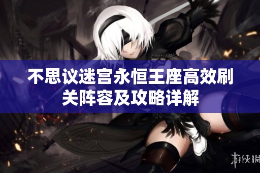 不思议迷宫永恒王座高效刷关阵容及攻略详解