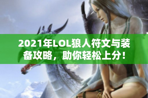 2021年LOL狼人符文与装备攻略，助你轻松上分！