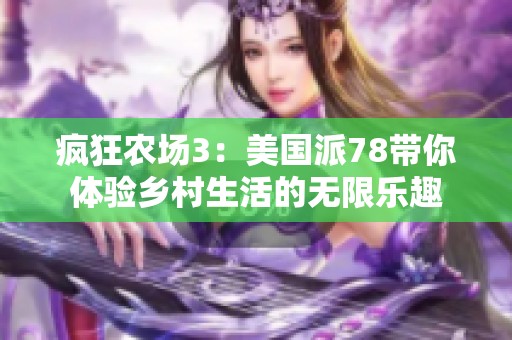 疯狂农场3：美国派78带你体验乡村生活的无限乐趣
