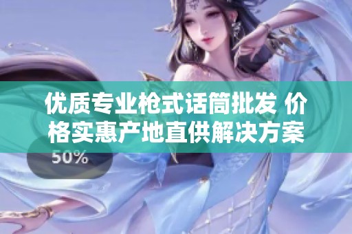 优质专业枪式话筒批发 价格实惠产地直供解决方案