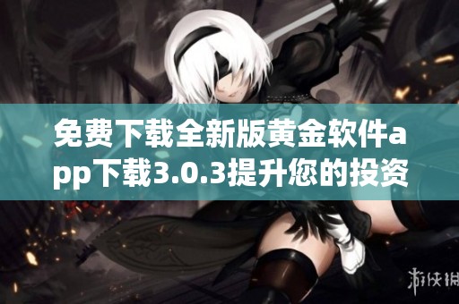 免费下载全新版黄金软件app下载3.0.3提升您的投资体验