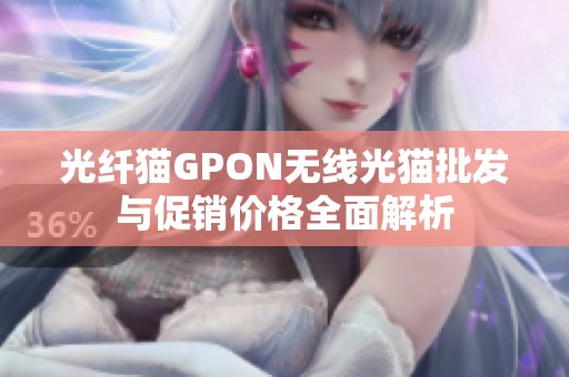 光纤猫GPON无线光猫批发与促销价格全面解析
