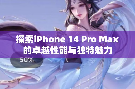 探索iPhone 14 Pro Max的卓越性能与独特魅力