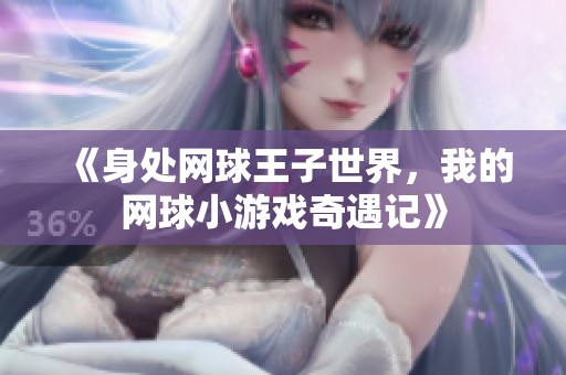 《身处网球王子世界，我的网球小游戏奇遇记》