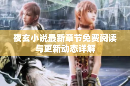 夜玄小说最新章节免费阅读与更新动态详解