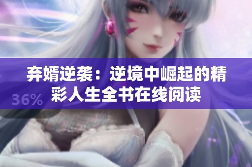 弃婿逆袭：逆境中崛起的精彩人生全书在线阅读