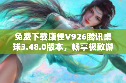 免费下载康佳V926腾讯桌球3.48.0版本，畅享极致游戏乐趣