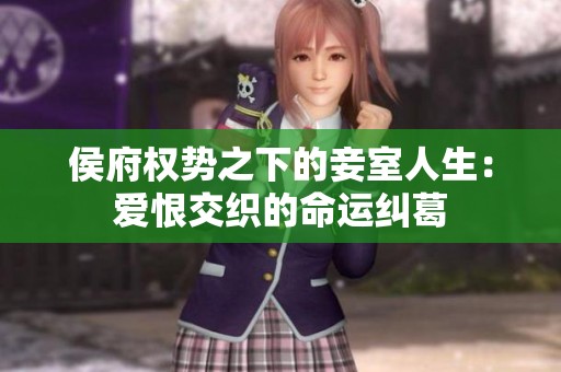 侯府权势之下的妾室人生：爱恨交织的命运纠葛