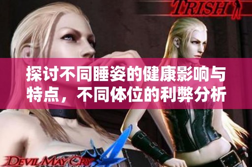 探讨不同睡姿的健康影响与特点，不同体位的利弊分析