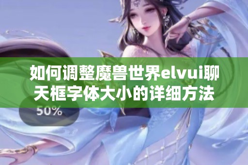 如何调整魔兽世界elvui聊天框字体大小的详细方法