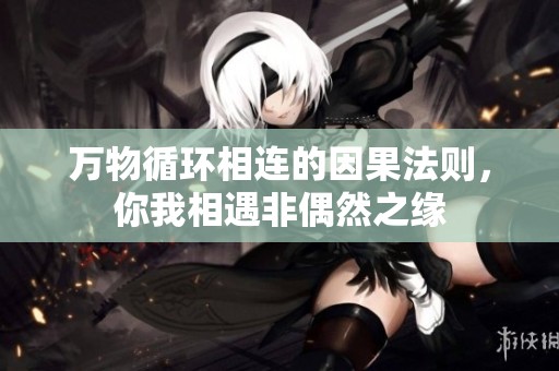 万物循环相连的因果法则，你我相遇非偶然之缘