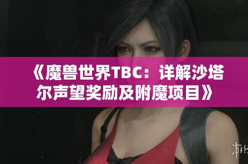 《魔兽世界TBC：详解沙塔尔声望奖励及附魔项目》