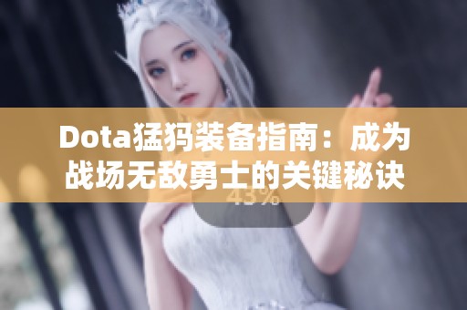 Dota猛犸装备指南：成为战场无敌勇士的关键秘诀