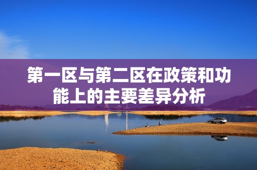 第一区与第二区在政策和功能上的主要差异分析