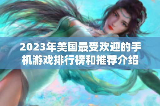 2023年美国最受欢迎的手机游戏排行榜和推荐介绍