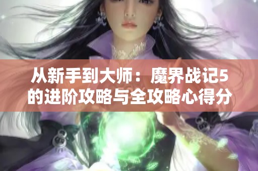 从新手到大师：魔界战记5的进阶攻略与全攻略心得分享