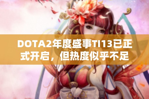 DOTA2年度盛事TI13已正式开启，但热度似乎不足