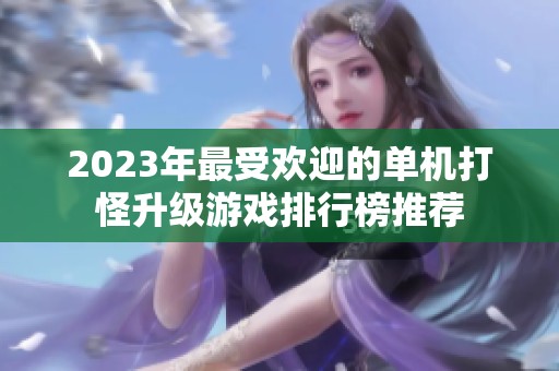 2023年最受欢迎的单机打怪升级游戏排行榜推荐