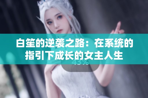 白笙的逆袭之路：在系统的指引下成长的女主人生