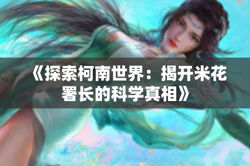 《探索柯南世界：揭开米花署长的科学真相》