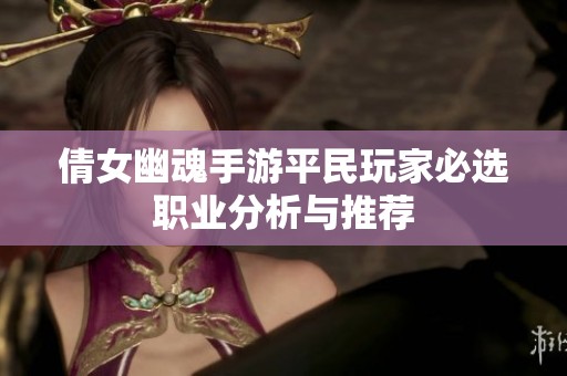 倩女幽魂手游平民玩家必选职业分析与推荐