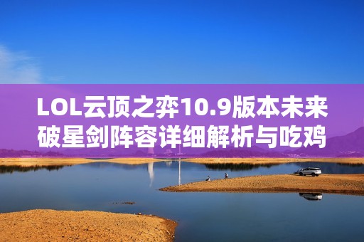 LOL云顶之弈10.9版本未来破星剑阵容详细解析与吃鸡策略